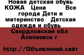 Новая детская обувь КОЖА › Цена ­ 250 - Все города Дети и материнство » Детская одежда и обувь   . Свердловская обл.,Алапаевск г.